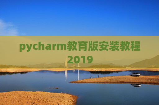 pycharm教育版安装教程2019 pycharm教育版安装教程2019