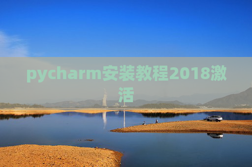 pycharm安装教程2018激活