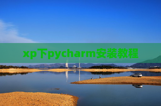xp下pycharm安装教程