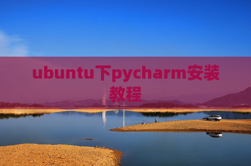 ubuntu下pycharm安装教程